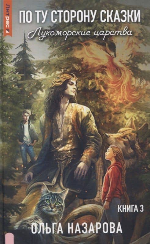 По ту сторону сказки. Лукоморские царства. Кн. 3 — Ольга Назарова