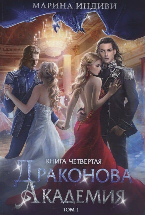 Драконова академия. Книга 4. Том 1 — Марина Индиви