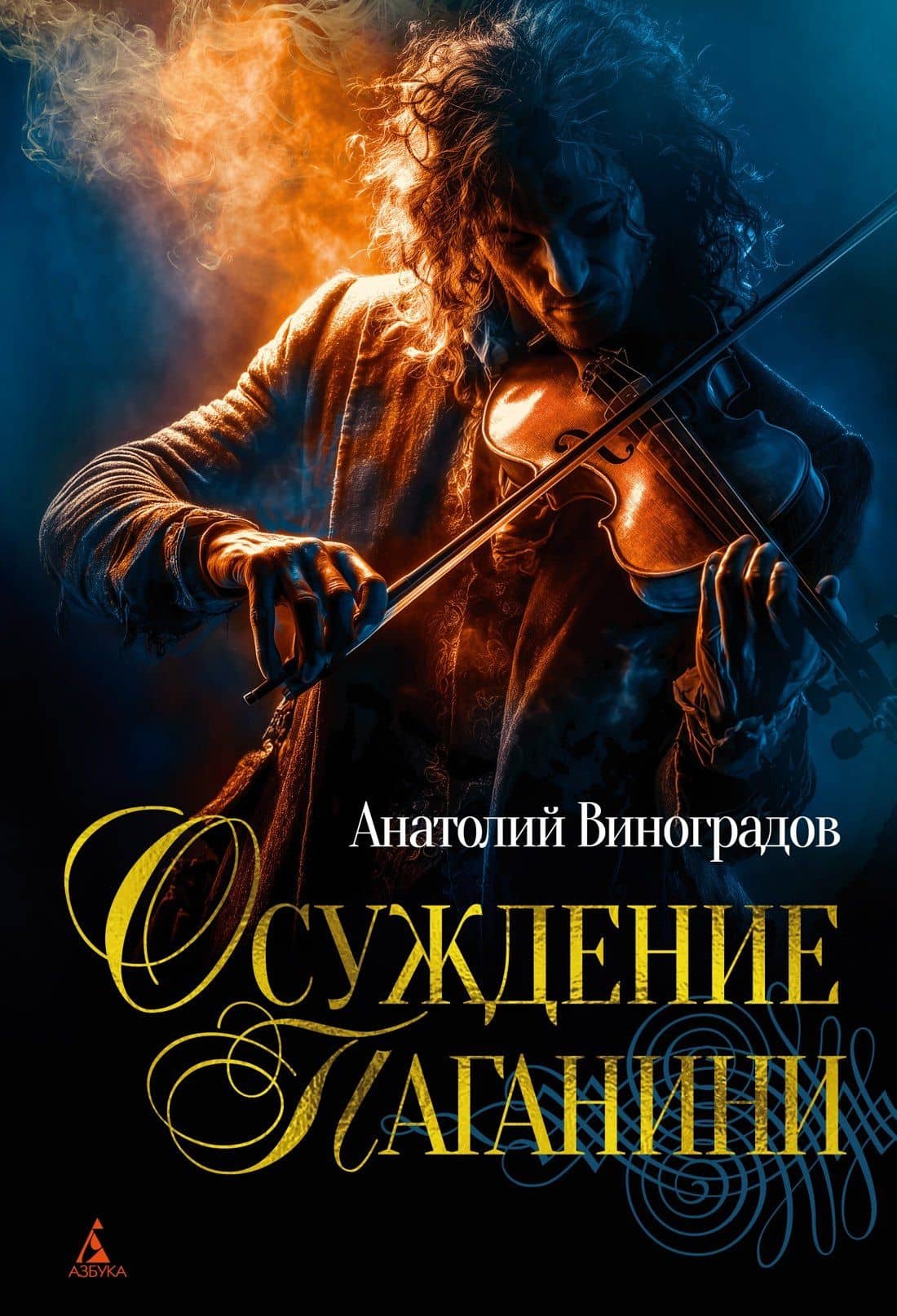 Осуждение Паганини — Анатолий Корнелиевич Виноградов