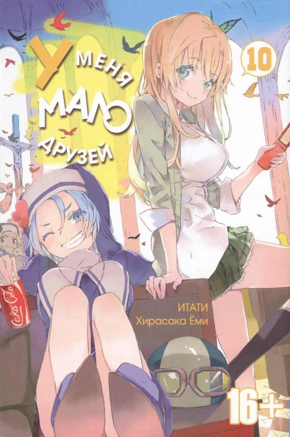 У меня мало друзей. Том 10 (Boku wa Tomodachi ga Sukunai / Haganai: I Don't Have Many Friends). Манга — Итати