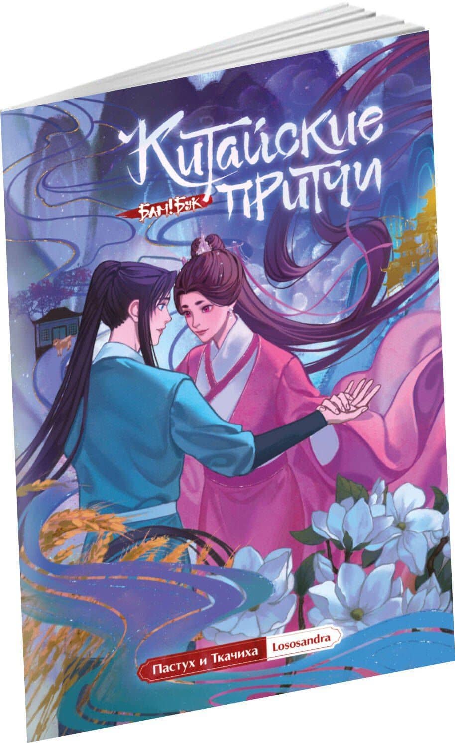 Китайские притчи. Пастух и ткачиха — Lososandra (3)