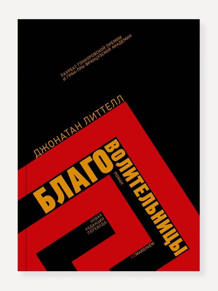 Благоволительницы — Джонатан Литтелл
