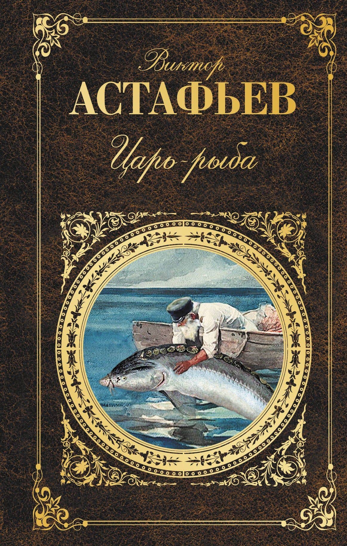 Царь-рыба. Повествование в рассказах