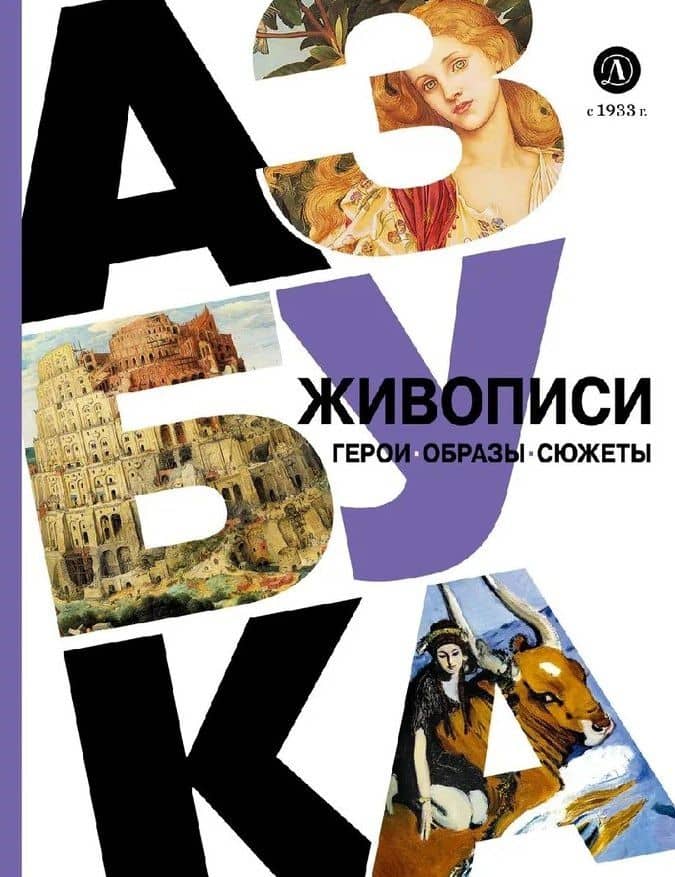 Азбука живописи. Герои. Образы. Сюжеты — Оксана Василиади