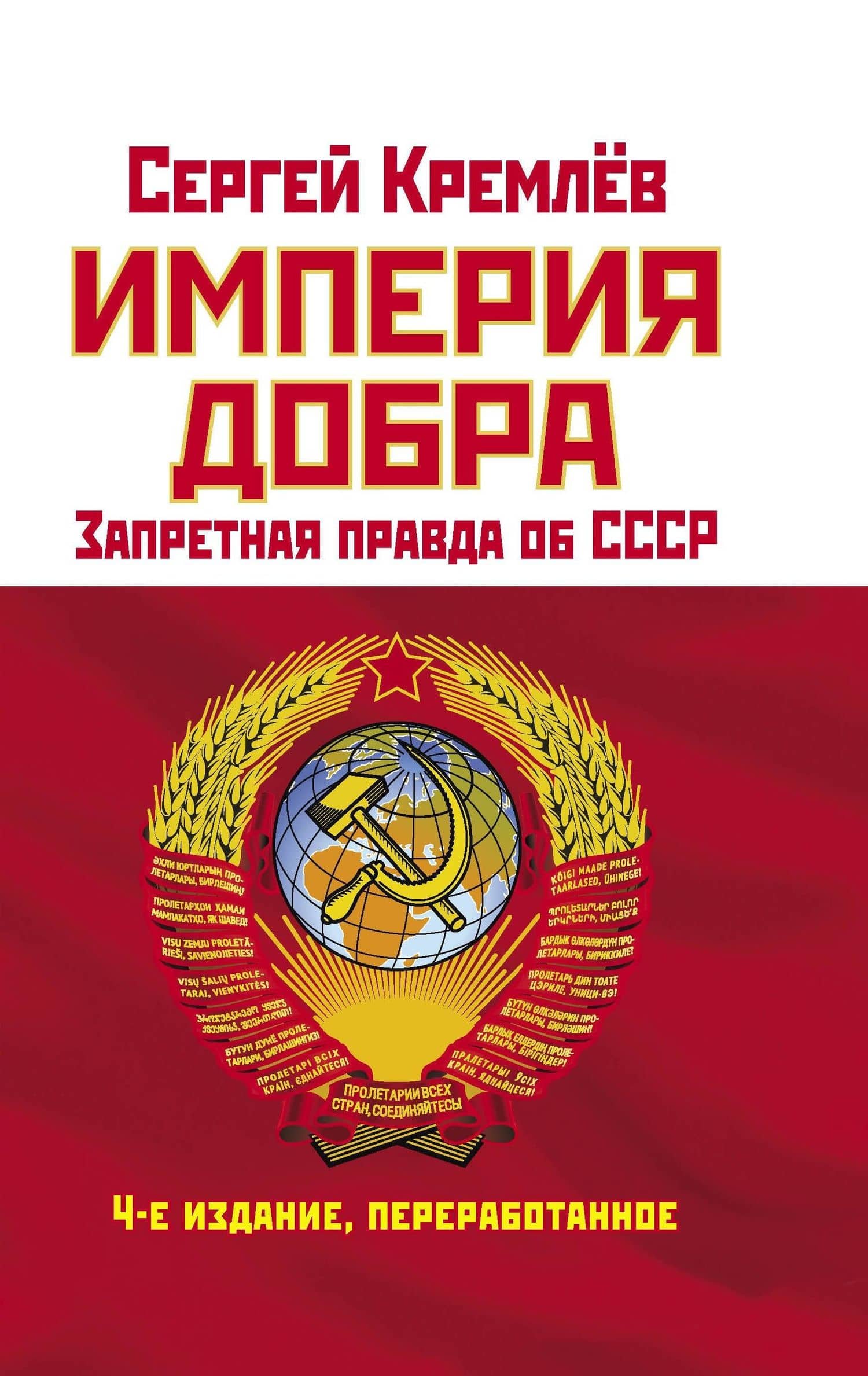 Империя Добра. Запретная правда об СССР. 4-е издание, переработанное — Сергей Кремлев