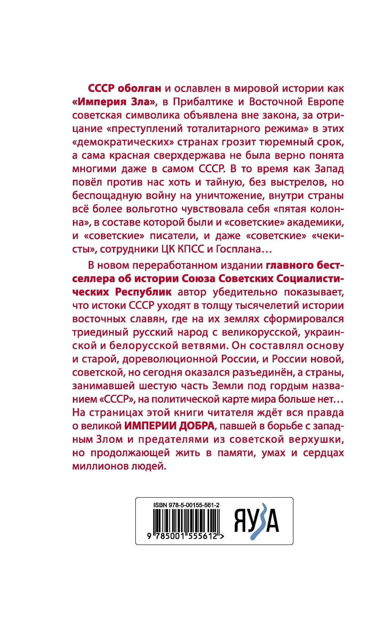 Империя Добра. Запретная правда об СССР. 4-е издание, переработанное — Сергей Кремлев (2)