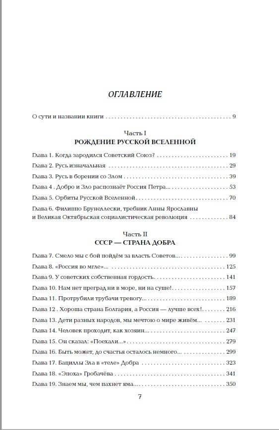 Империя Добра. Запретная правда об СССР. 4-е издание, переработанное — Сергей Кремлев (3)