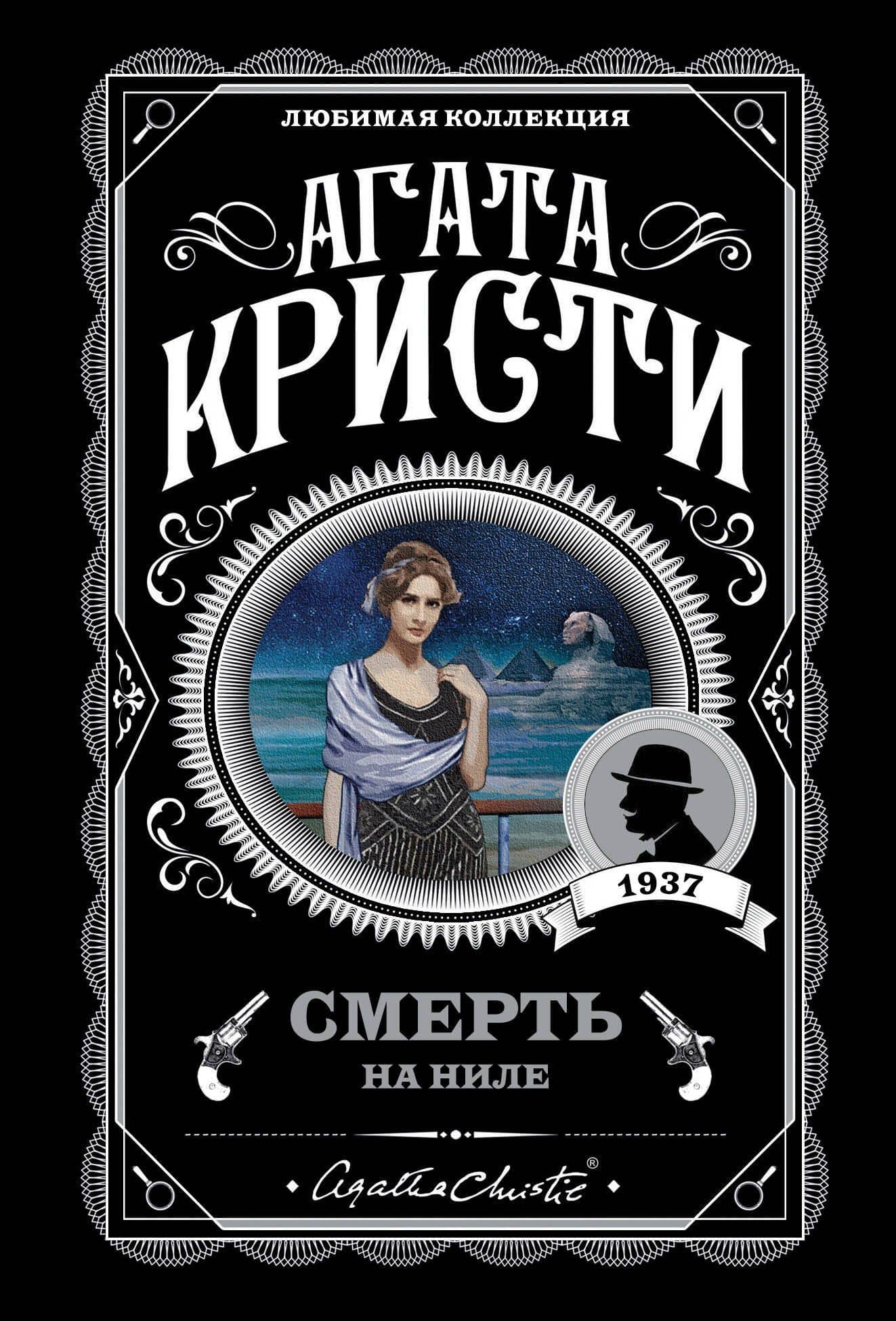 Смерть на Ниле — Кристи Агата