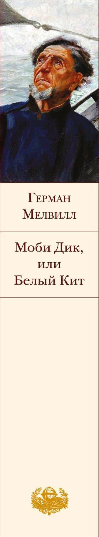 Моби Дик, или Белый Кит — Мелвилл Герман (3)