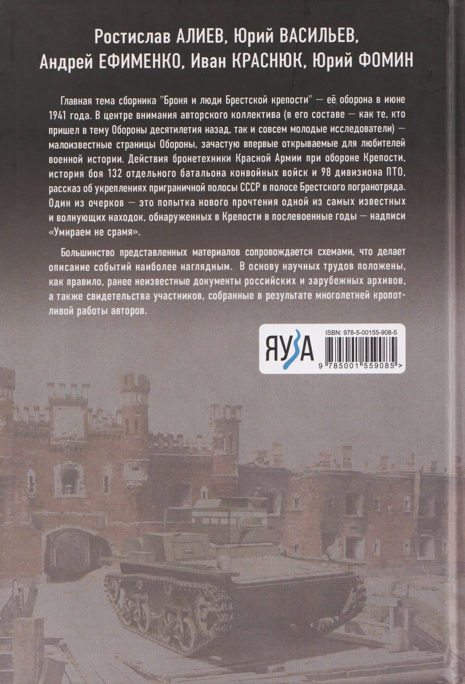 Броня и люди Брестской крепости. Воспоминания, факты и реконструкция — Ростислав Владимирович Алиев (2)