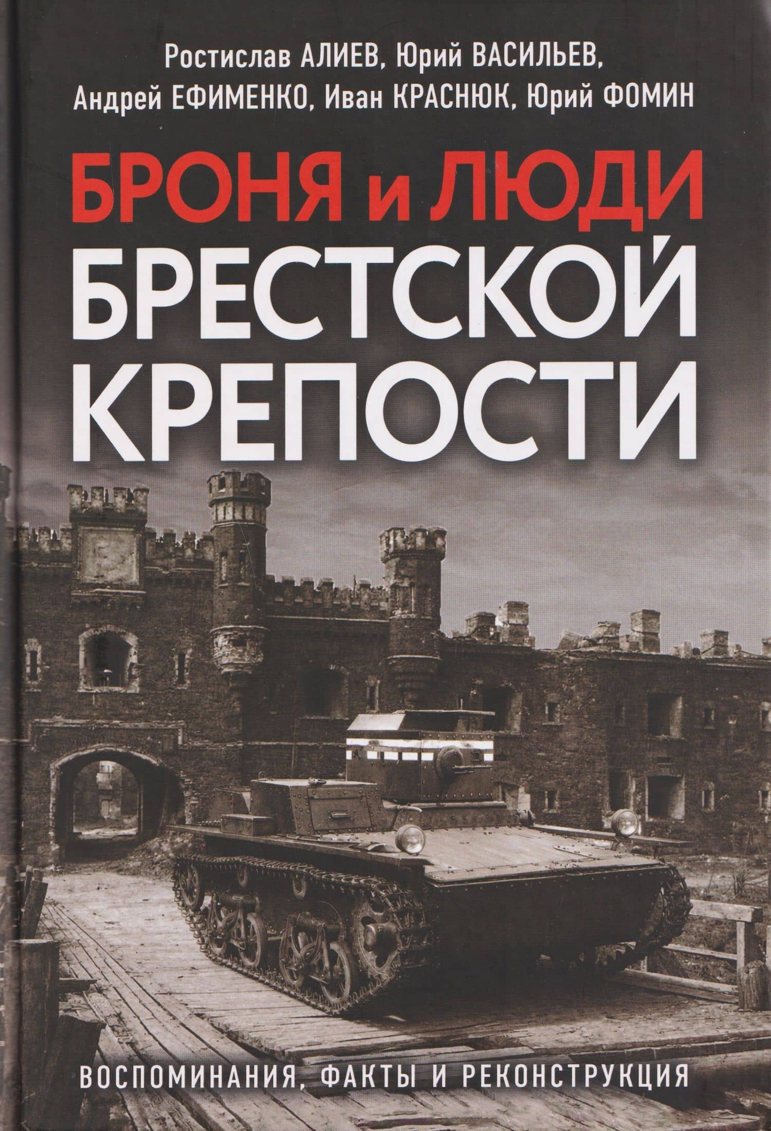 Броня и люди Брестской крепости. Воспоминания, факты и реконструкция — Ростислав Владимирович Алиев