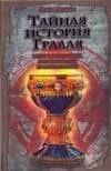 Браун.Тайная история Грааля:катары,тамплиеры,розен