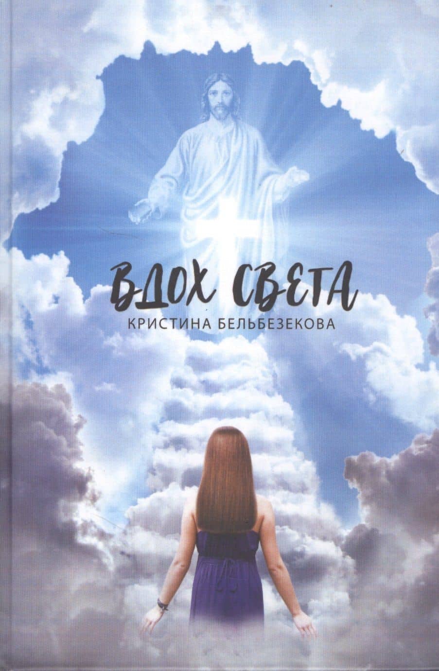 Вдох Света — Кристина Бельбезекова