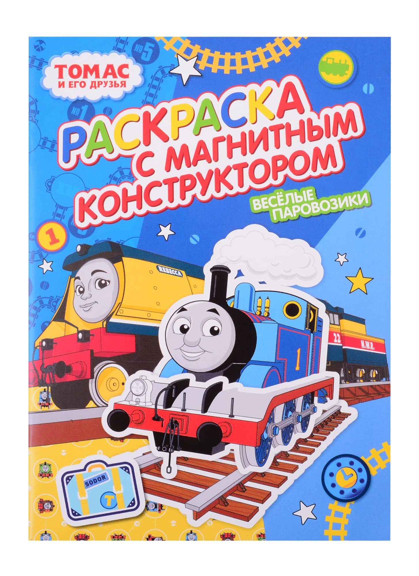 Раскраска с магнитным конструктором. Томас и его друзья. Веселые паровозики (2)