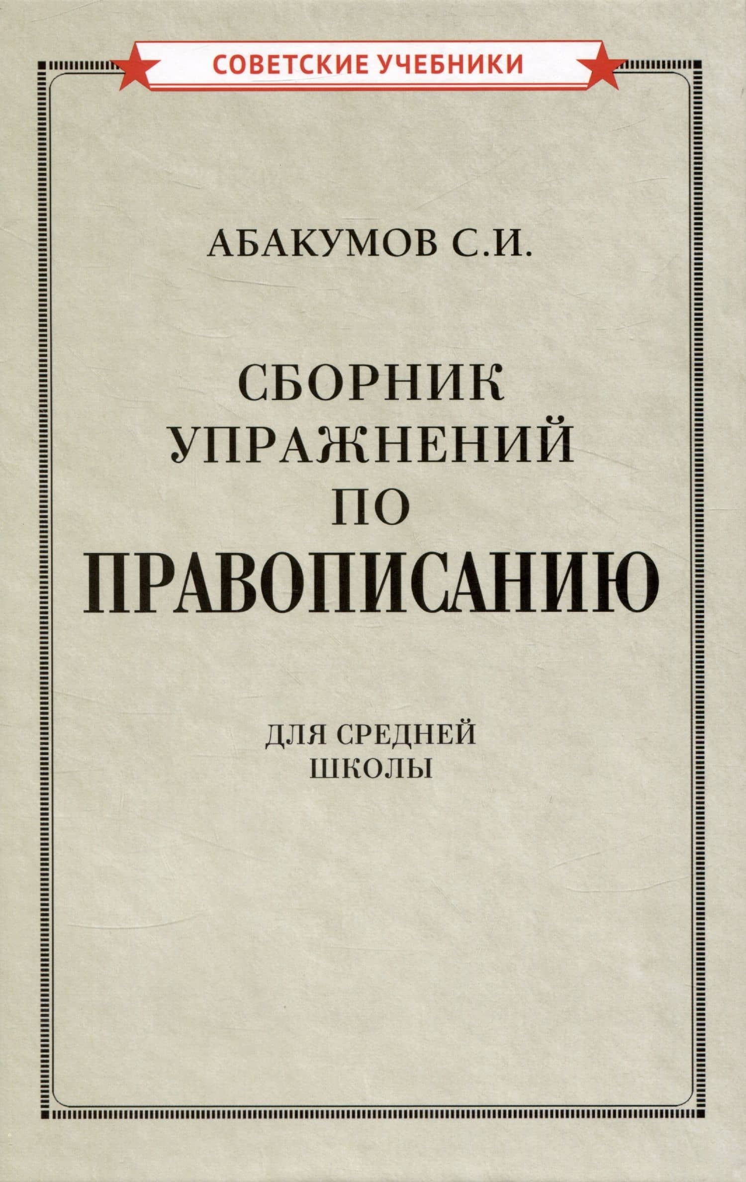 Сборник упражнений по правописанию — С. И. Абакумов