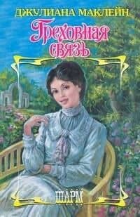 Греховная связь: роман