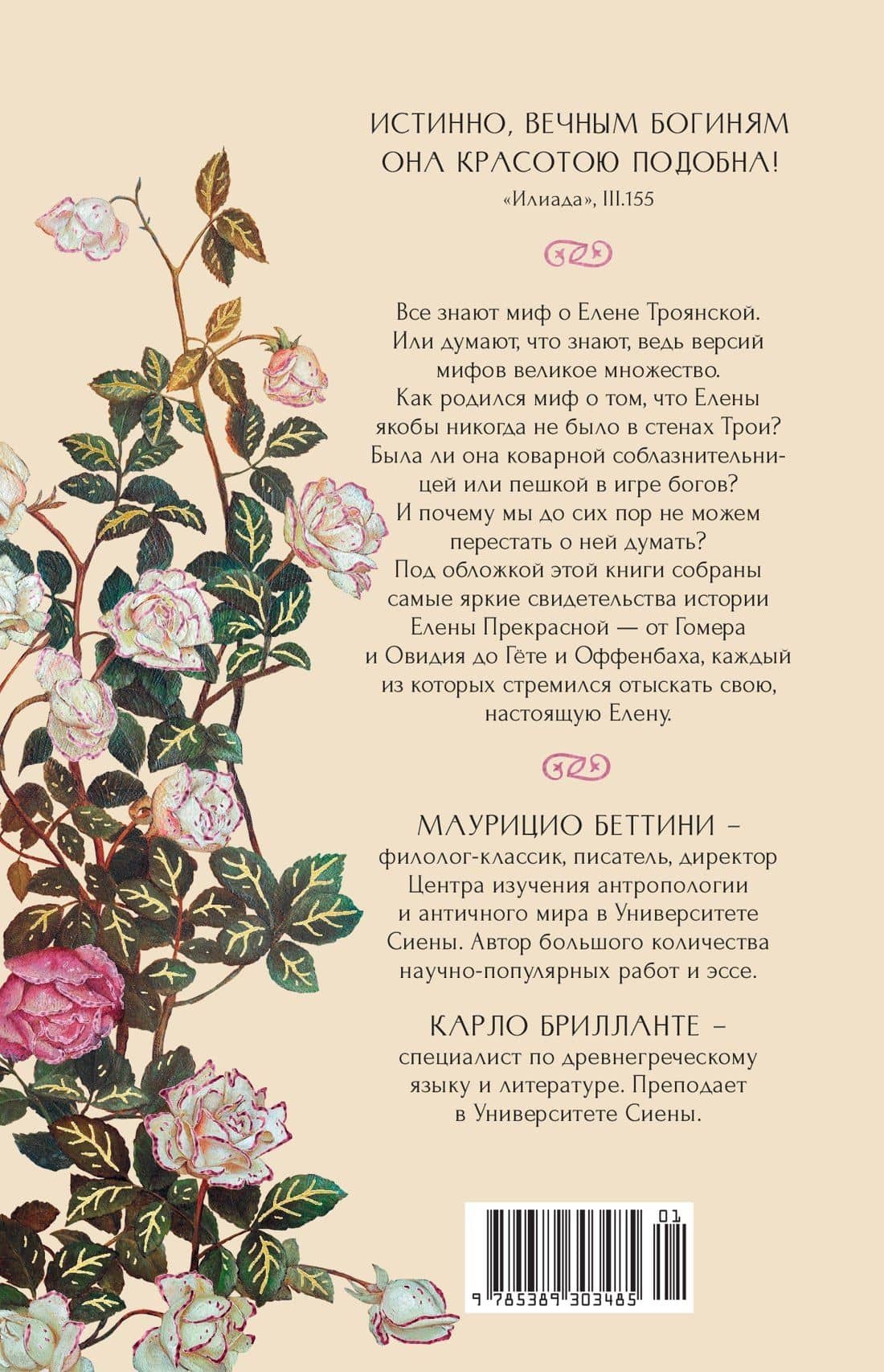Миф о Елене Троянской: Женщина, которая 3000 лет сводит с ума человечество — Карло Брилланте (2)