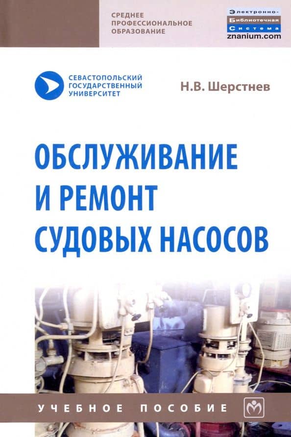 Обслуживание и ремонт судовых насосов — Николай Васильевич Шерстнев