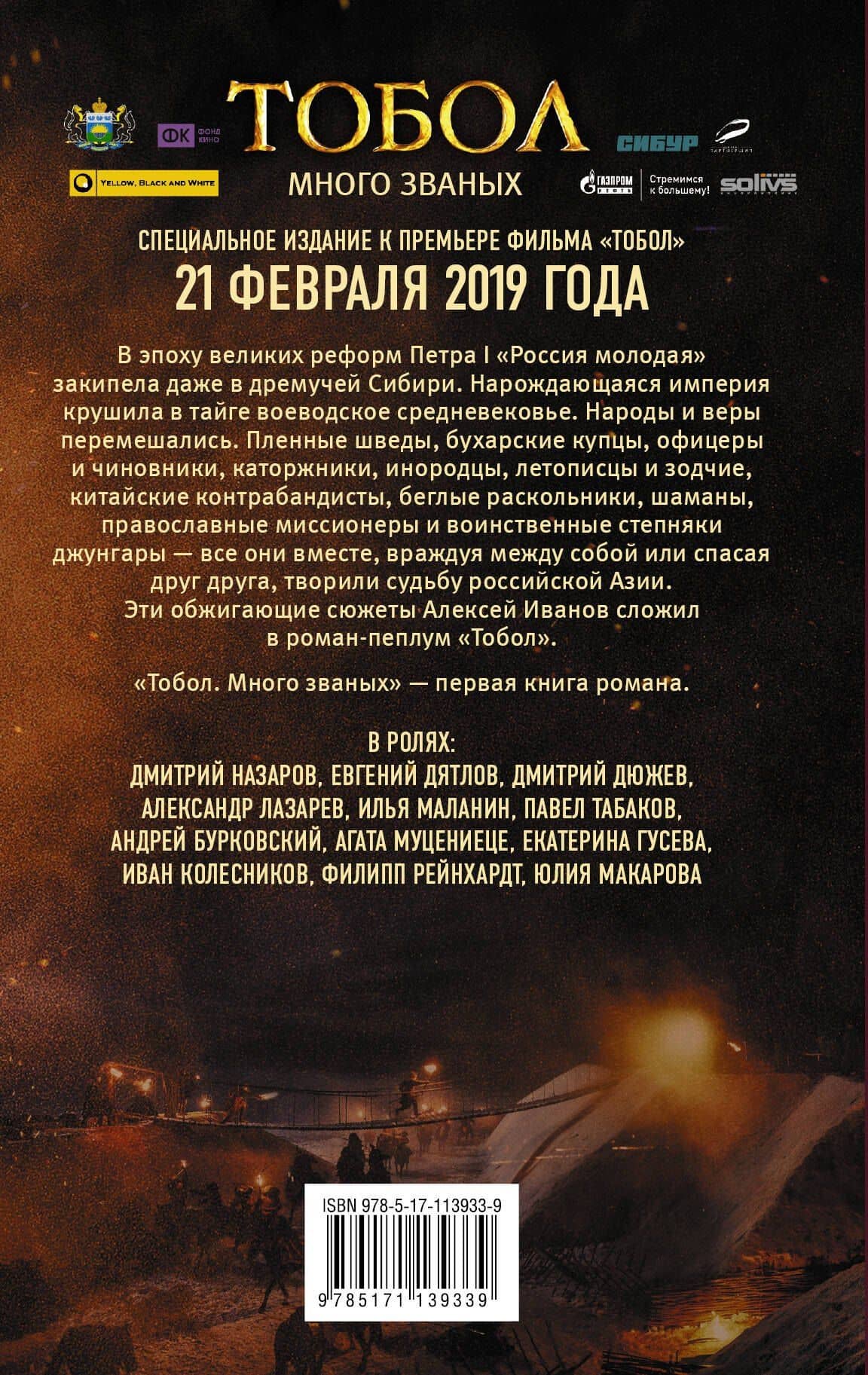 Тобол. Много званых — Алексей Викторович Иванов (2)