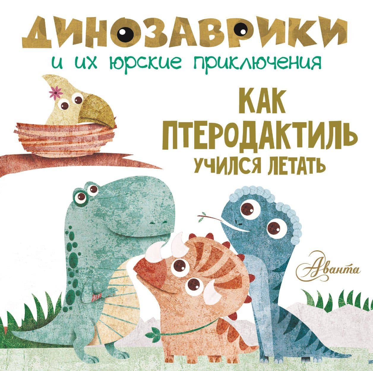 Как птеродактиль учился летать? — Мариса Вестита
