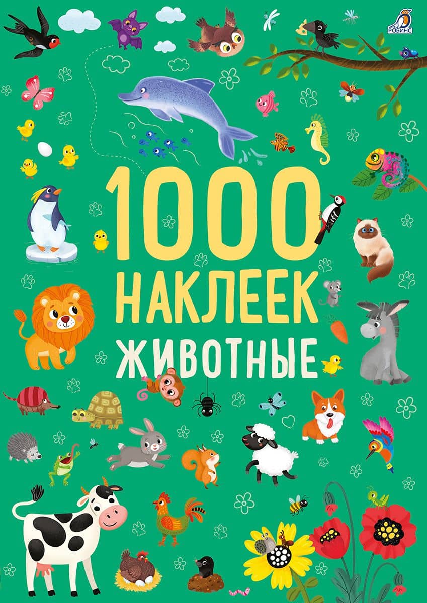 Животные. 1000 наклеек