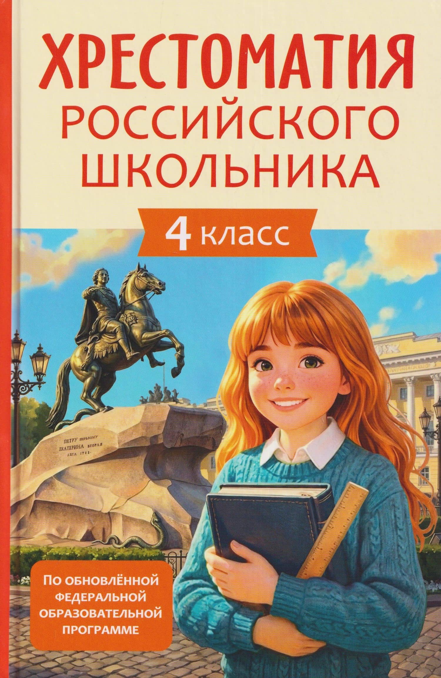 Хрестоматия российского школьника. 4 класс — Михаил Юрьевич Лермонтов