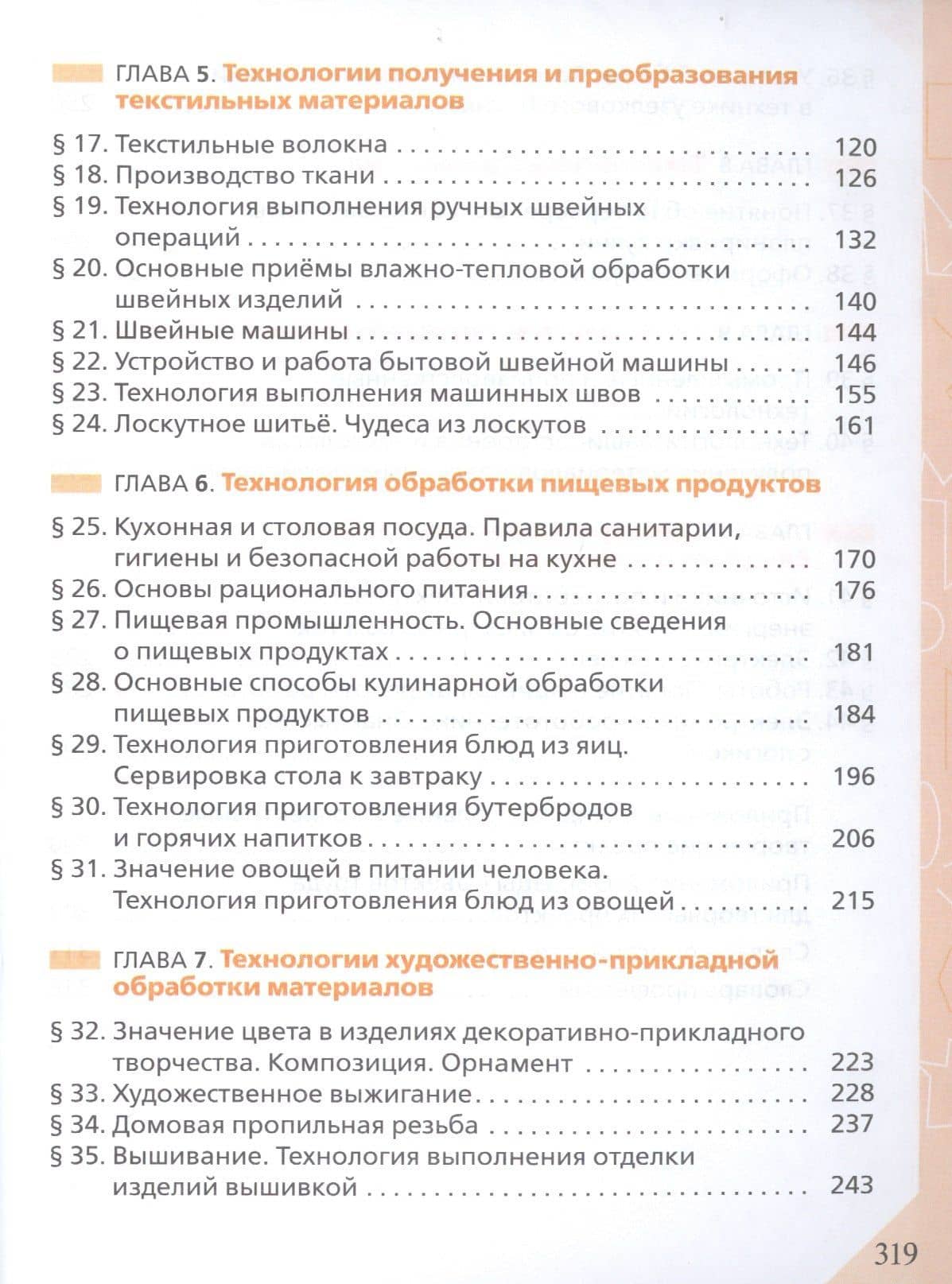 Технология. 5 класс. Учебник (3)