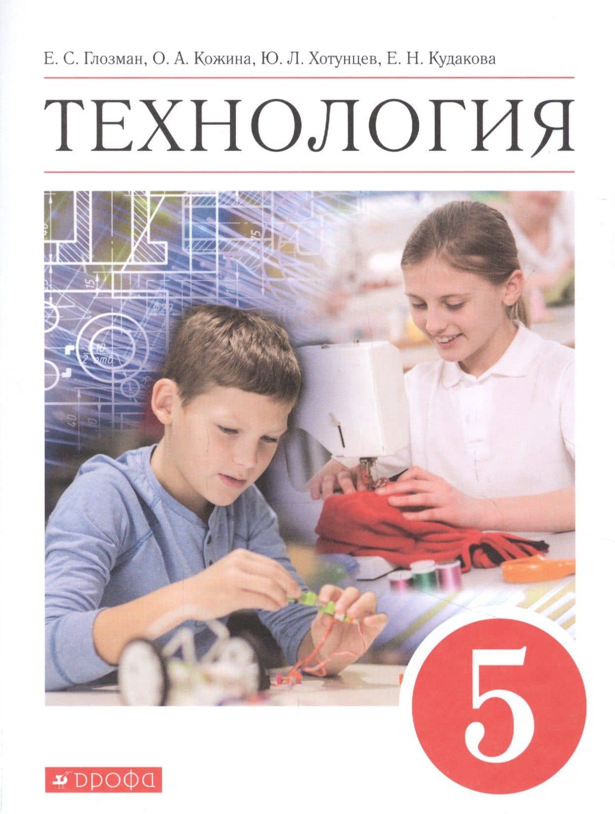 Технология. 5 класс. Учебник