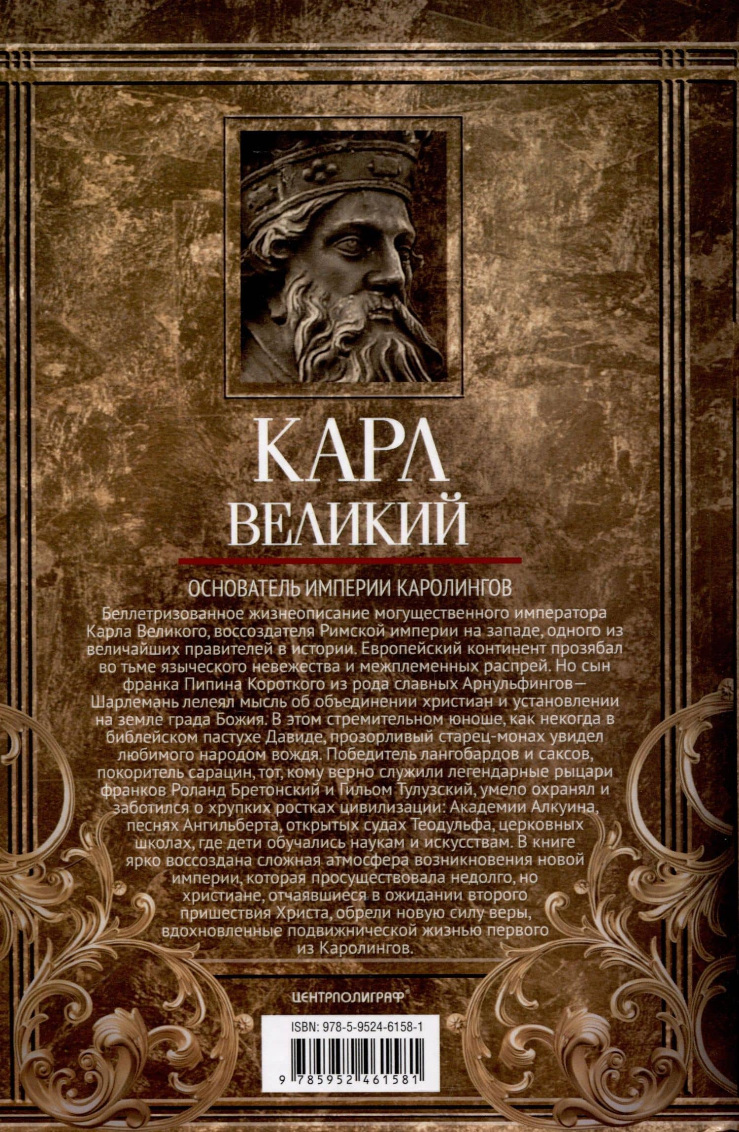 Карл Великий. Основатель империи Каролингов — Гарольд Лэмб (2)