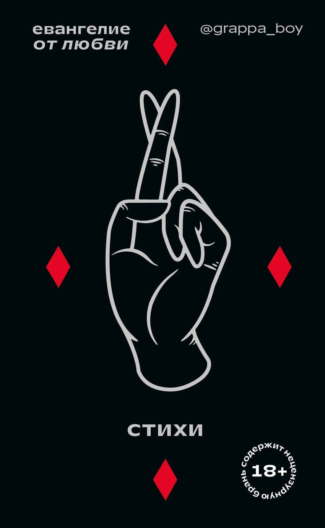 Евангелие от любви. Стихи. @grappa_boy — Grappa Boy