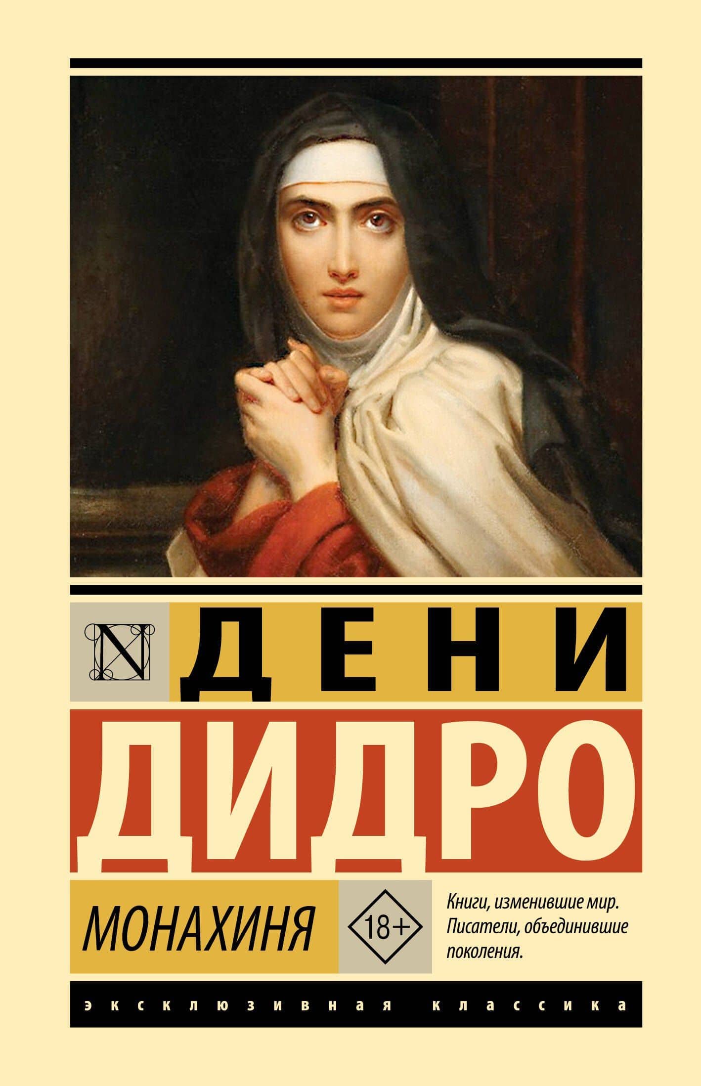 Монахиня — Дени Дидро