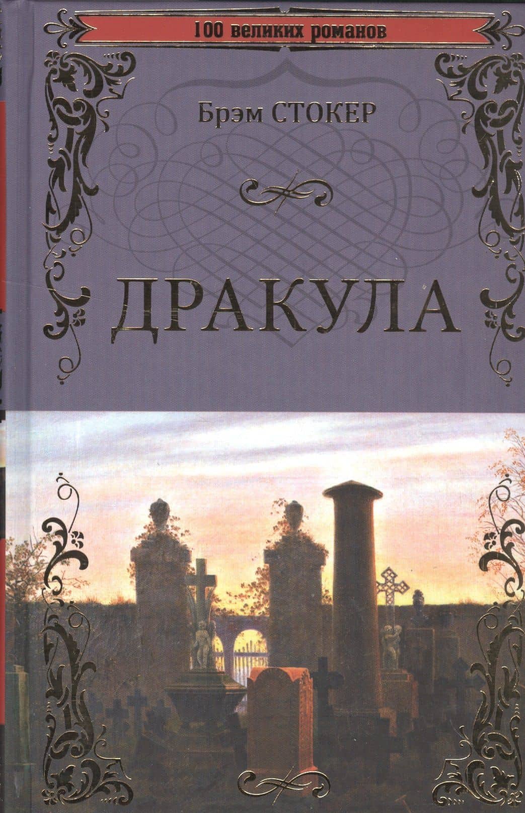Дракула — Стокер Брэм