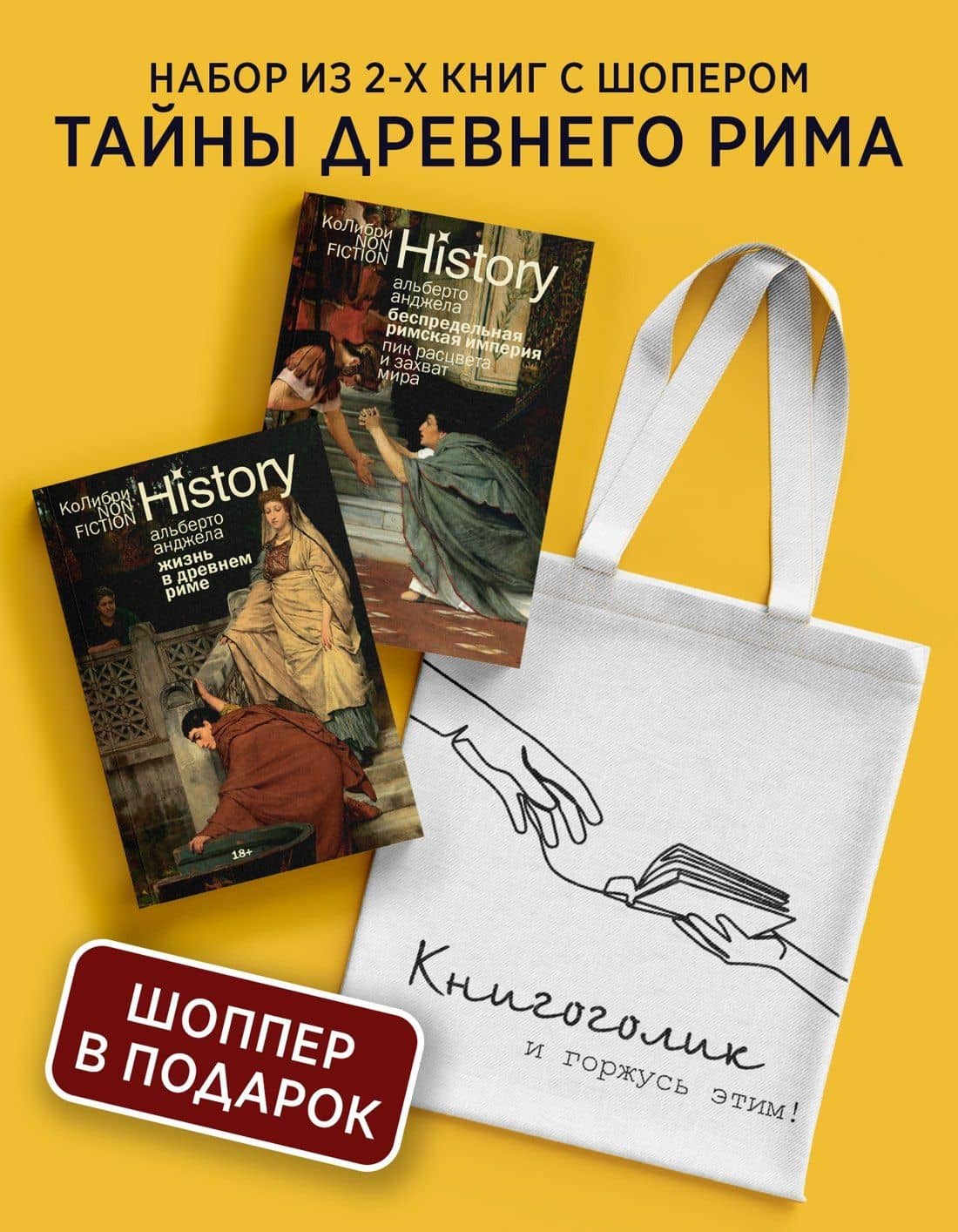 Тайны Древнего Рима. Сборный комплект из 2-х книг с шоппером — Альберто Анджела (2)