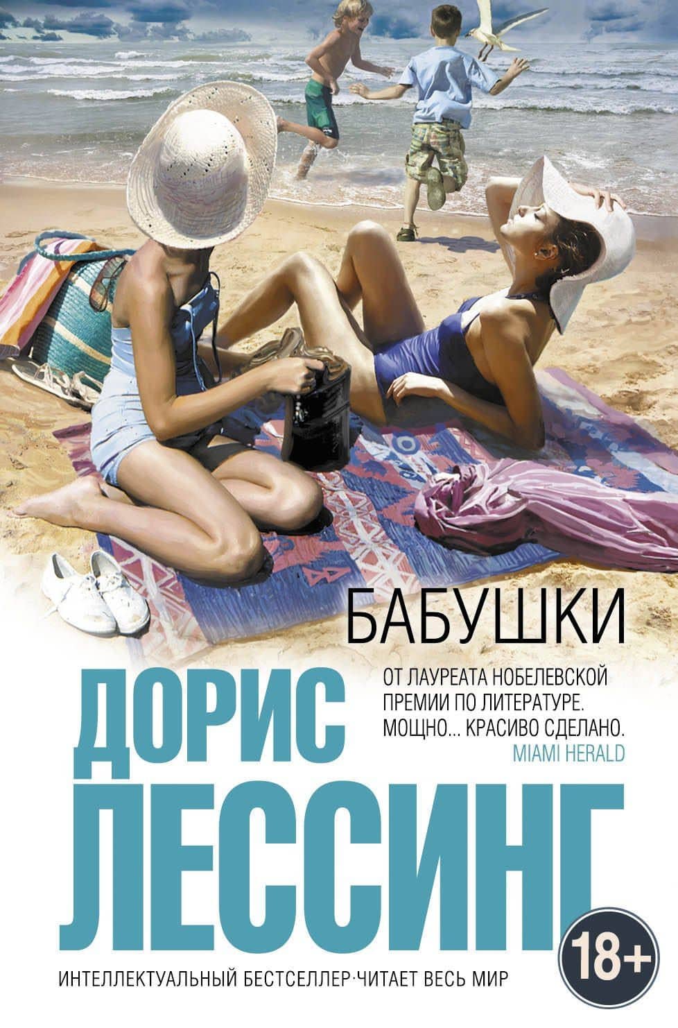 Бабушки — Дорис Лессинг