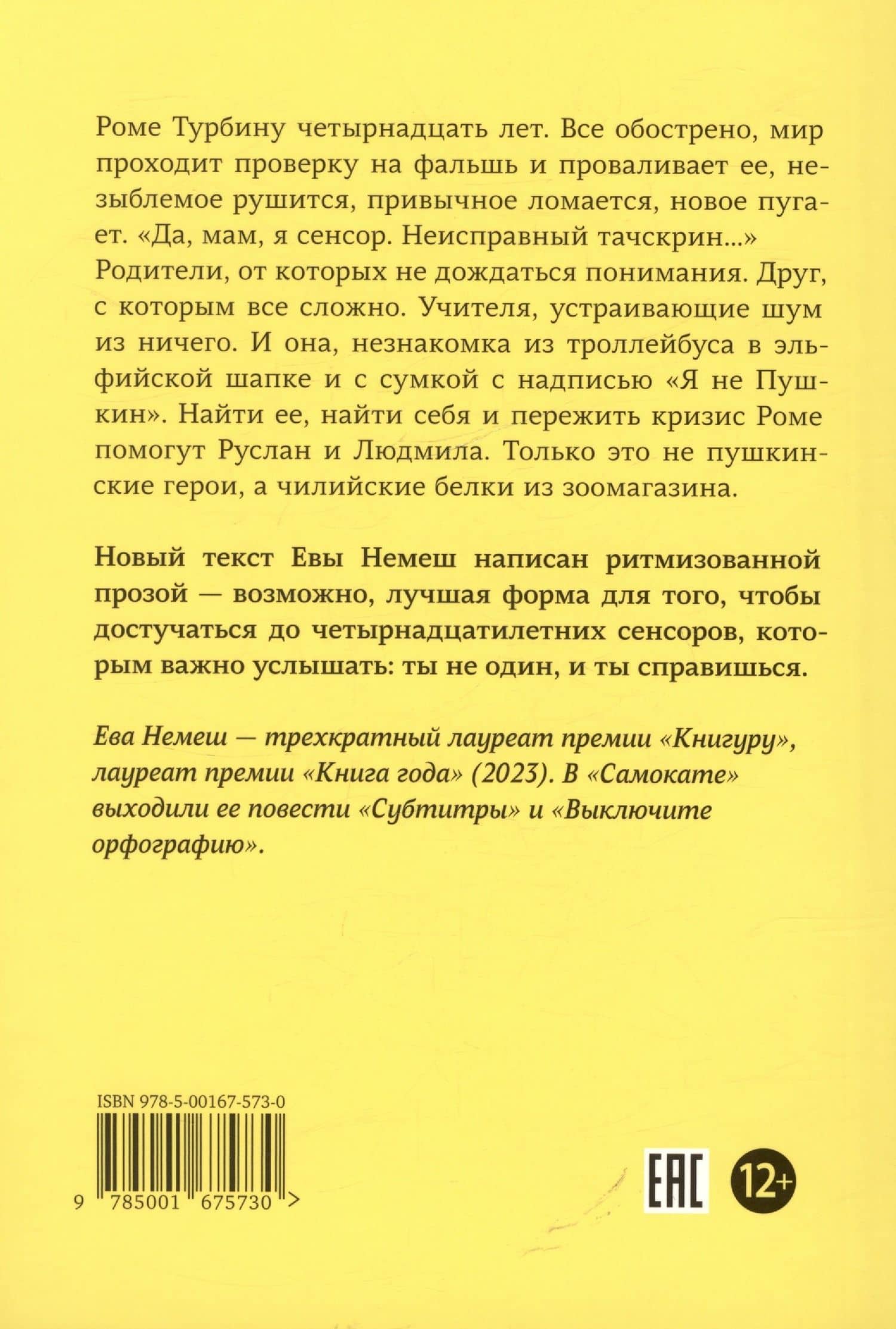 Сенсор. Ритм-роман — Ева Немеш (2)