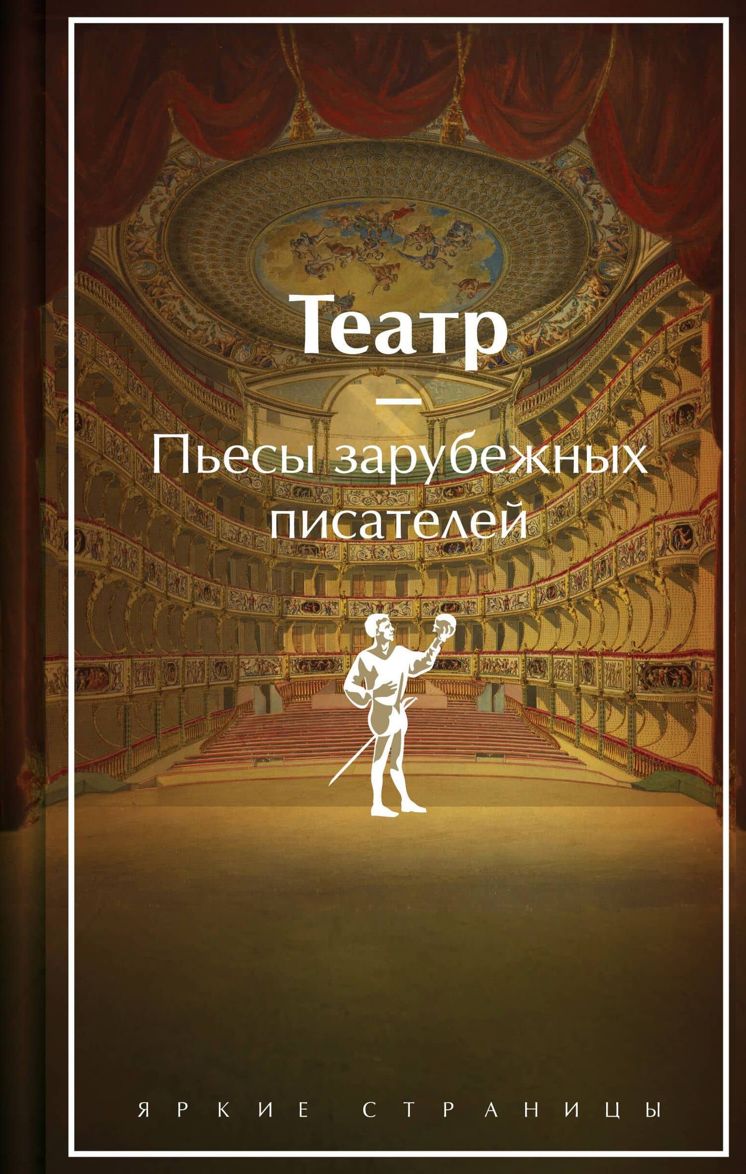 Театр. Пьесы зарубежных писателей (лимитированный дизайн) — Пьер-Огюстен Карон де Бомарше