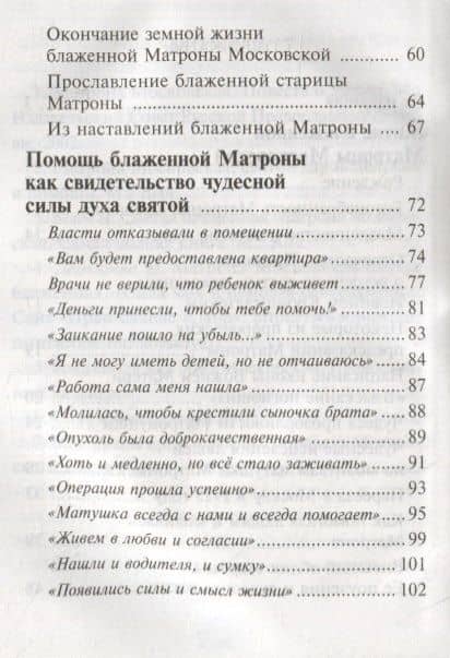 "Приходите ко мне все как к живой". Блаженная старица Матрона: житие, чудеса, акафист и канон (3)