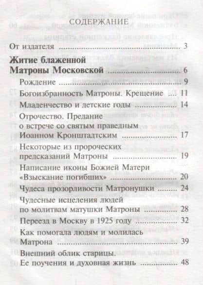 "Приходите ко мне все как к живой". Блаженная старица Матрона: житие, чудеса, акафист и канон (2)