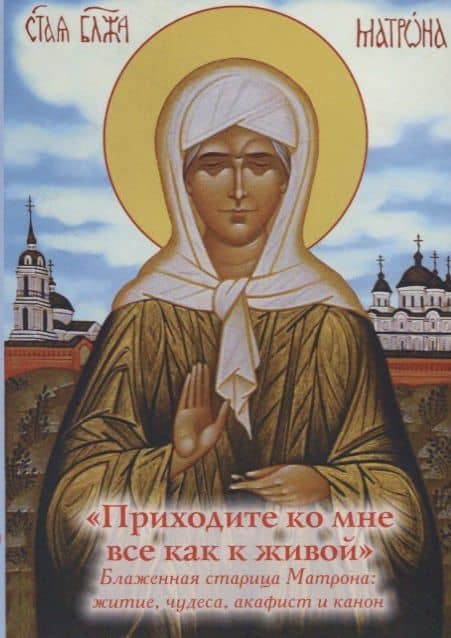 "Приходите ко мне все как к живой". Блаженная старица Матрона: житие, чудеса, акафист и канон