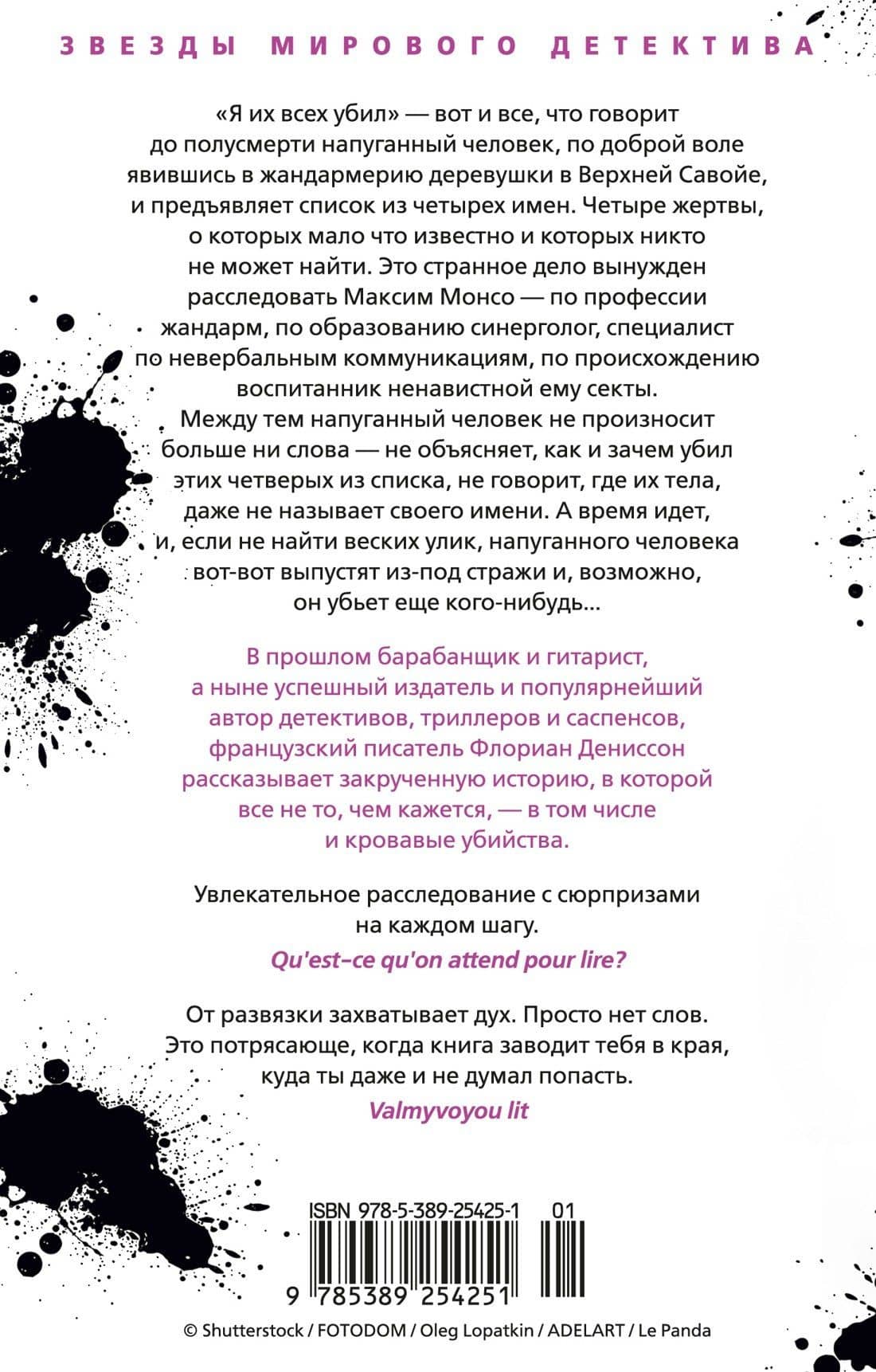 Я их всех убил — Флориан Дениссон (2)
