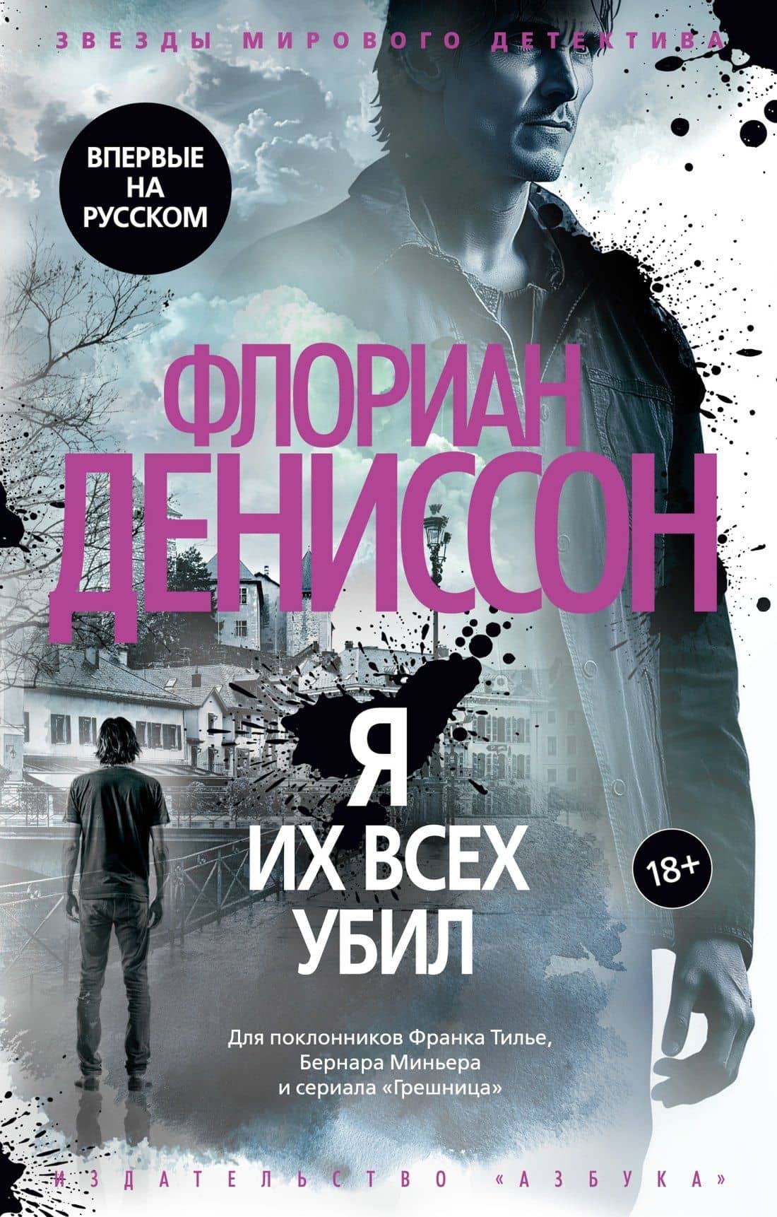 Я их всех убил — Флориан Дениссон
