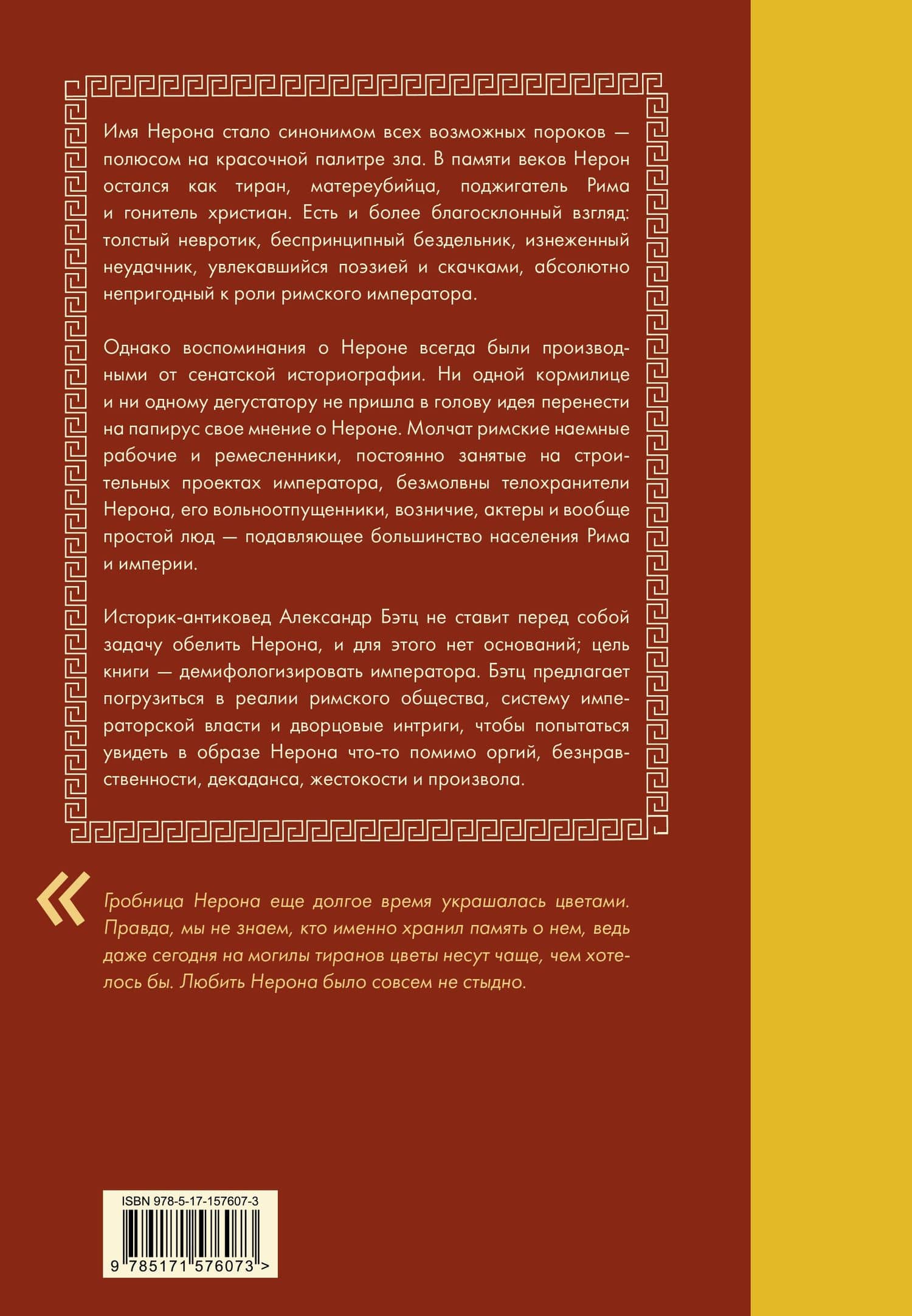 Нерон. Безумие и реальность — Александр Бэтц (2)