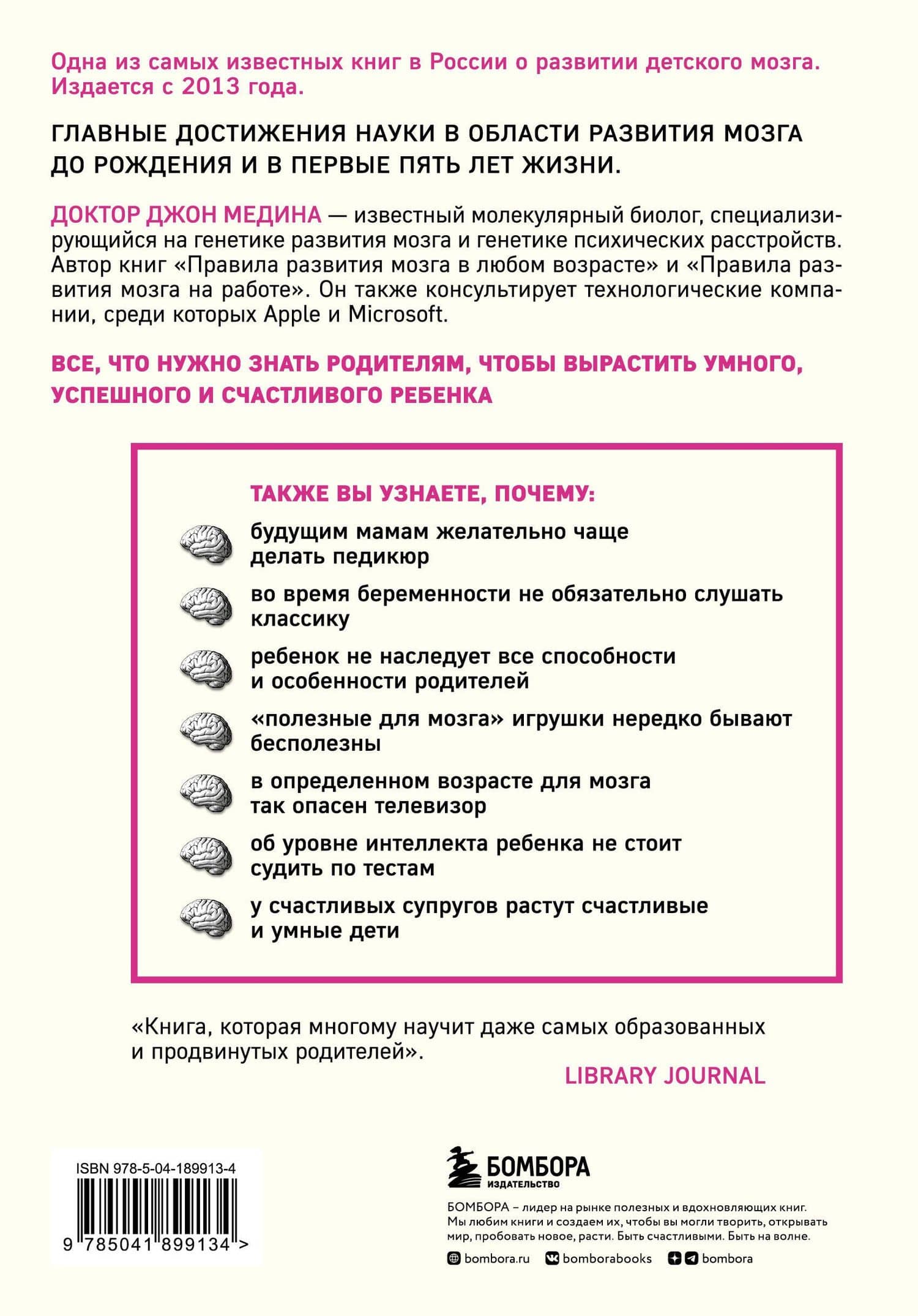 Правила развития мозга вашего ребенка. Что нужно малышу от 0 до 5 лет, чтобы он вырос умным и счастливым — Джон Медина (2)