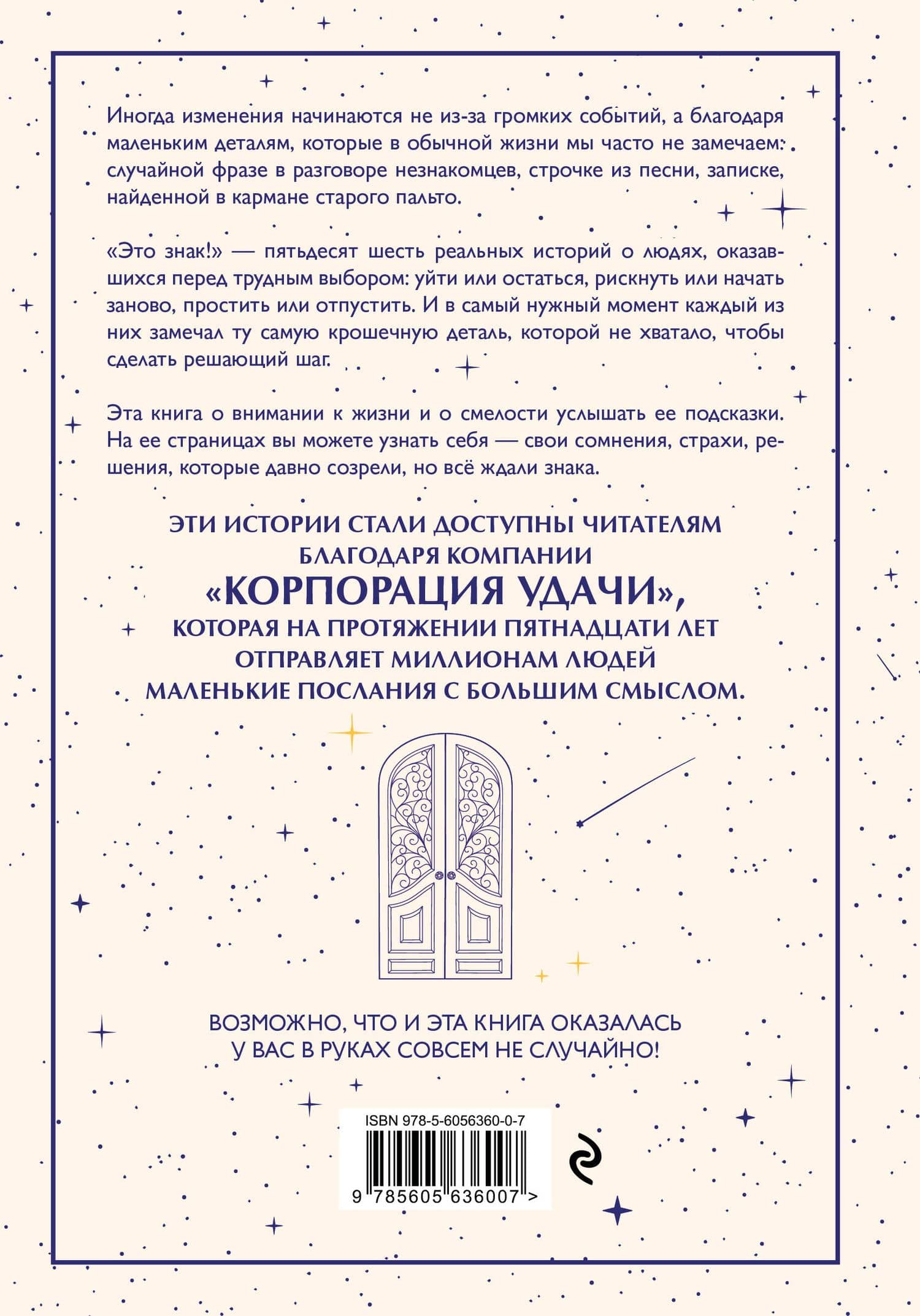 Это знак! Истории перемен, которые начинаются с маленькой подсказки — Елена Трошина (2)