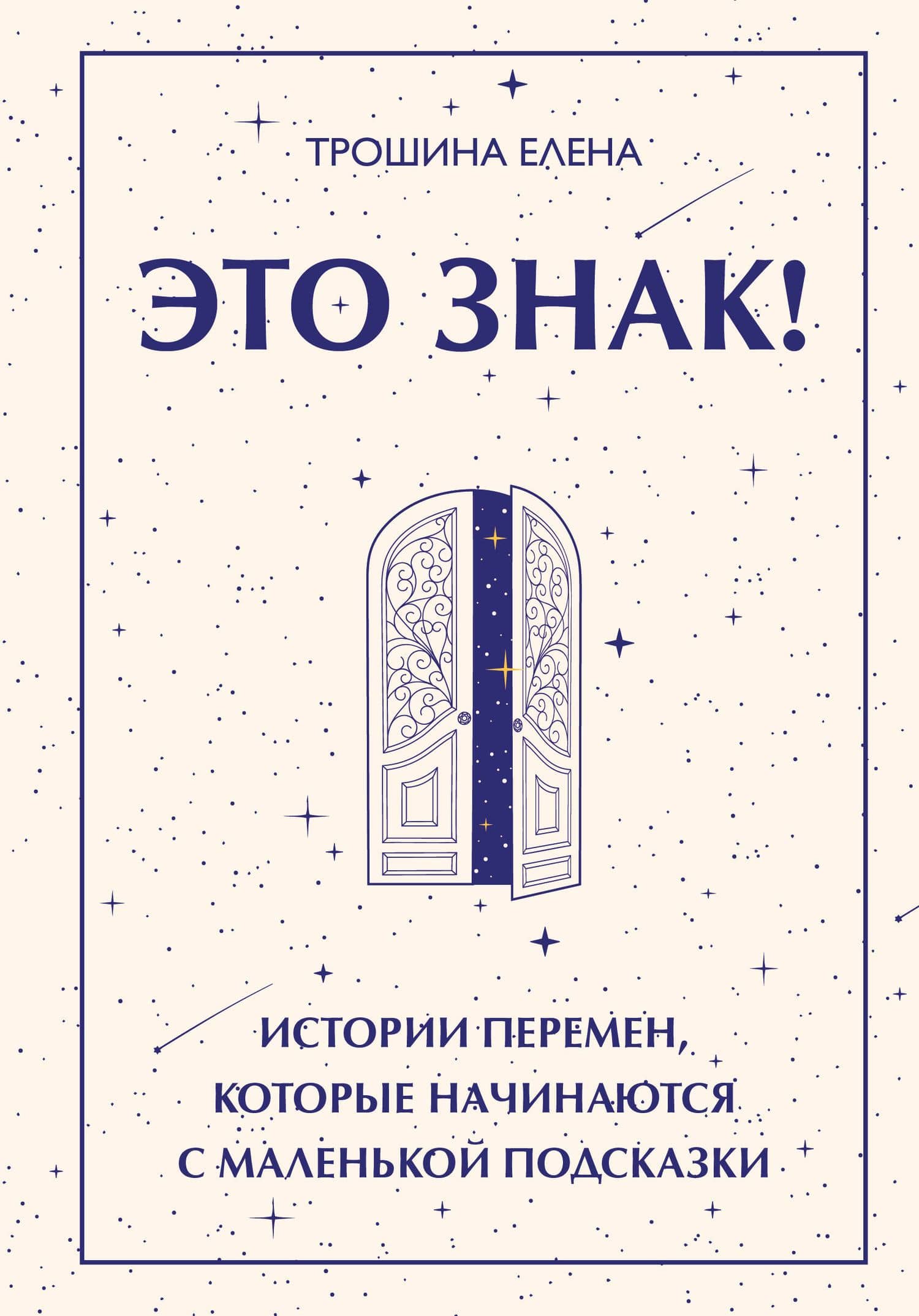 Это знак! Истории перемен, которые начинаются с маленькой подсказки — Елена Трошина