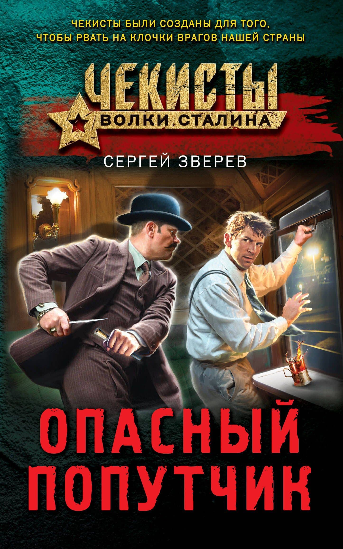 Опасный попутчик — Сергей Иванович Зверев