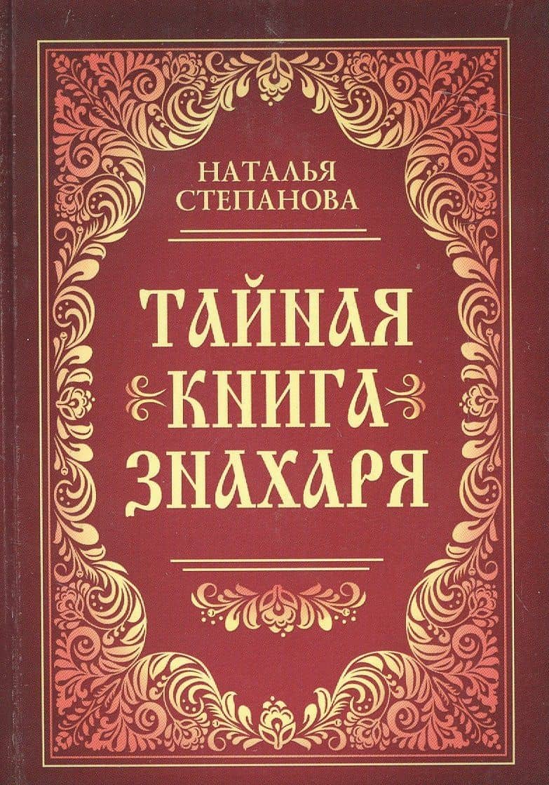 Тайная книга знахаря