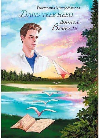 Дарю тебе небо - Дорога в Вечность