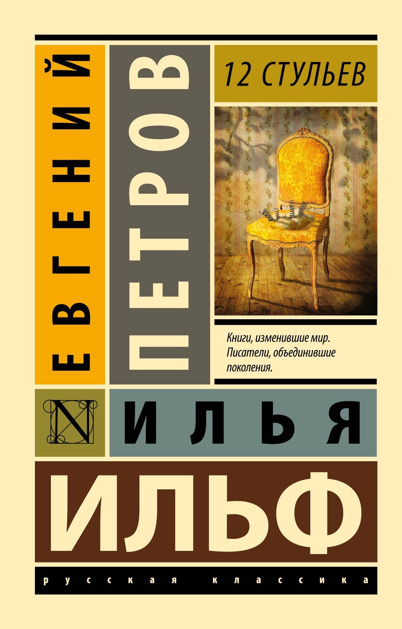 12 стульев — Евгений Петрович Петров