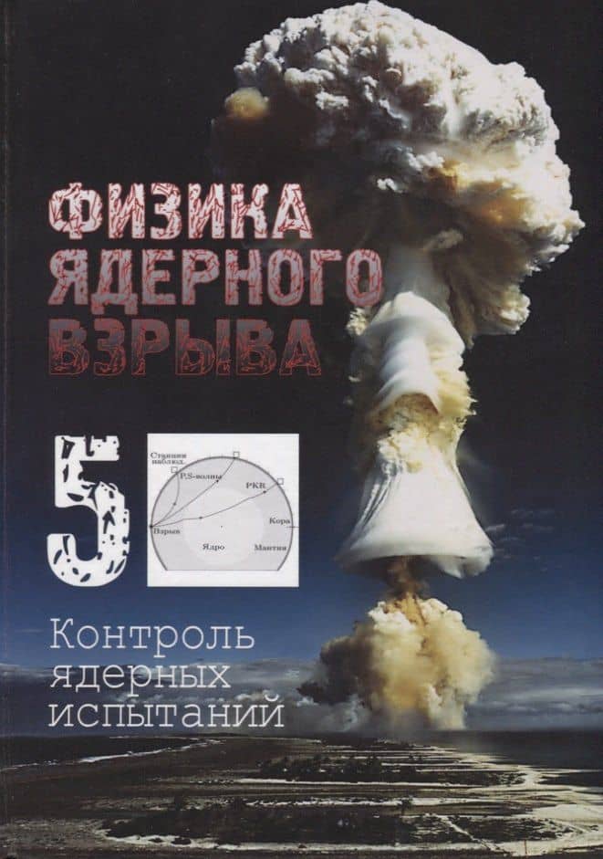 Физика ядерного взрыва. Том 5. Контроль ядерных испытаний — Владимир Михайлович Лоборев